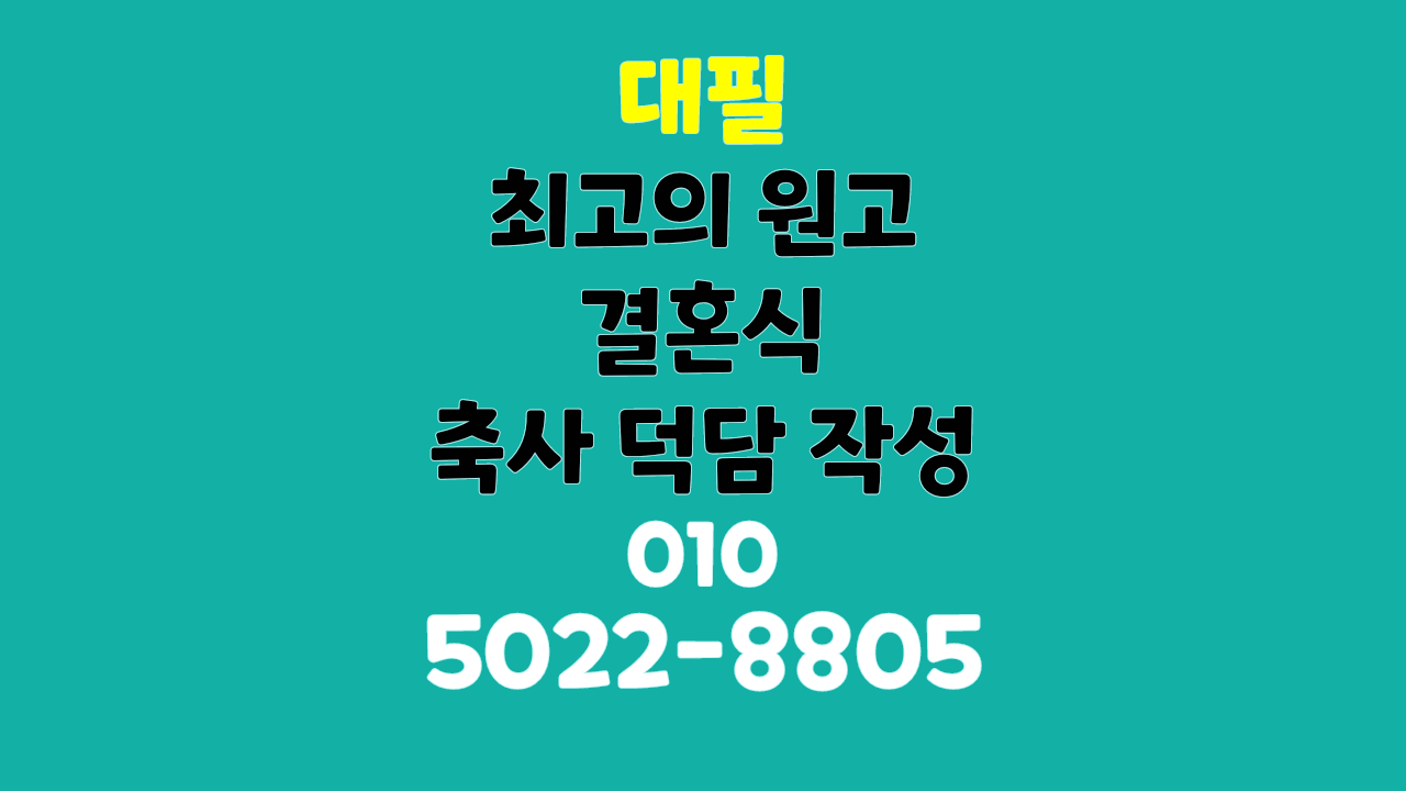 결혼축사대필 010-5022-8805