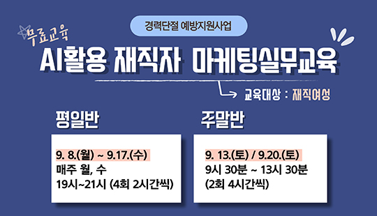 AI활용 재직자 마케팅실무교육