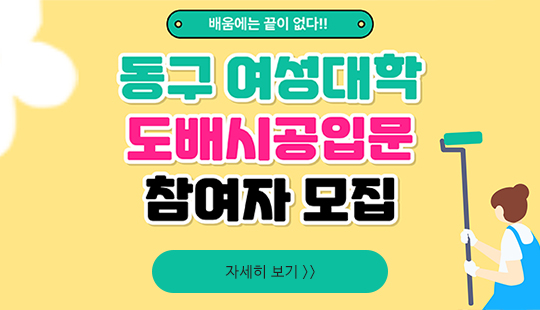 동구 여성대학 도배시공입문 참여자 모집
